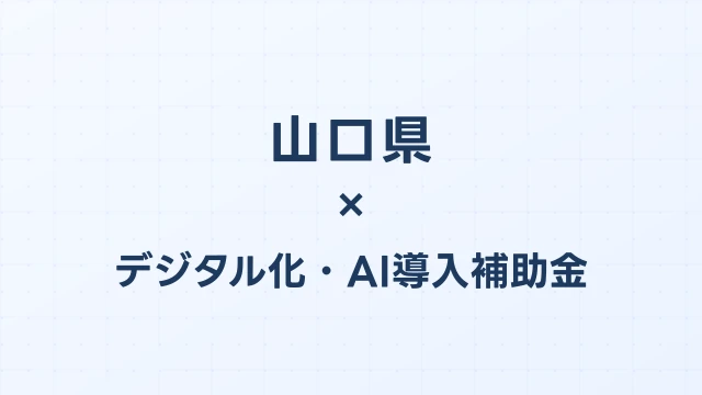 【2026年版】山口県のデジタル化・AI導入補助金 完全ガイド