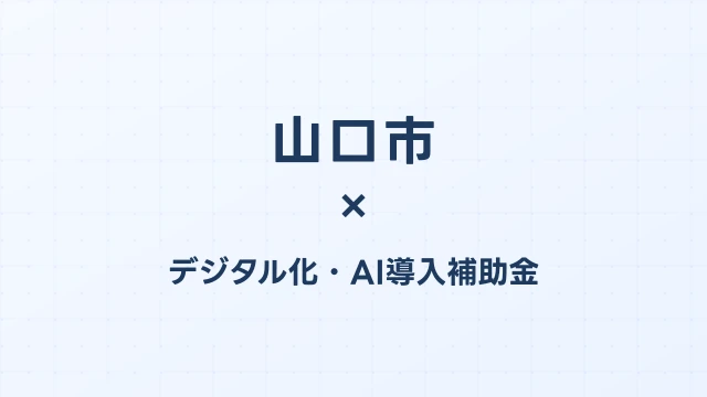 【2026年版】山口市（山口県）のデジタル化・AI導入補助金 完全ガイド