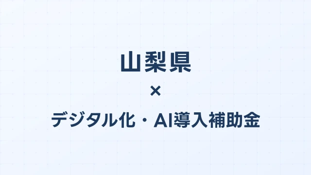 【2026年版】山梨県のデジタル化・AI導入補助金 完全ガイド