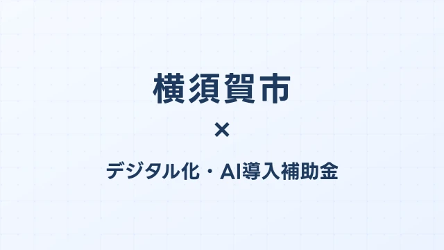 横須賀市のデジタル化・AI導入補助金