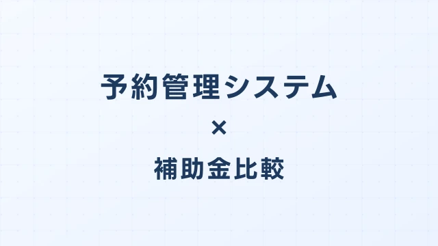 予約管理システムのデジタル化・AI導入補助金（旧IT導入補助金）徹底比較【2026年版】