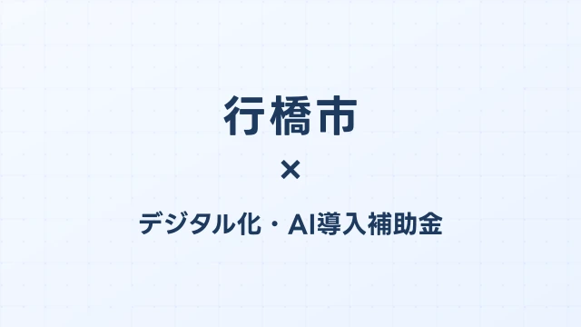 【2026年版】行橋市（福岡県）のデジタル化・AI導入補助金 完全ガイド