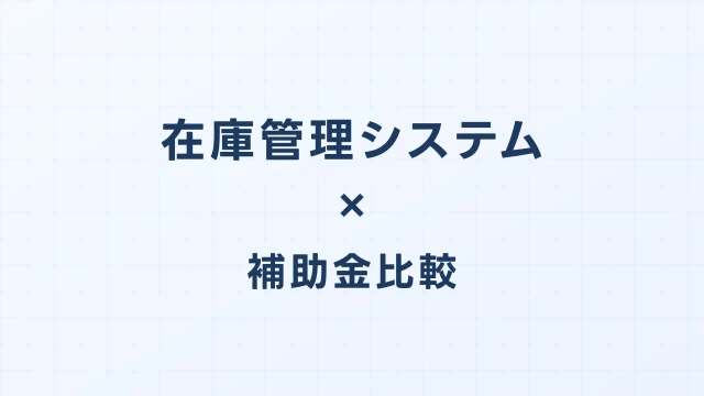 在庫管理システムのデジタル化・AI導入補助金（旧IT導入補助金）徹底比較【2026年版】